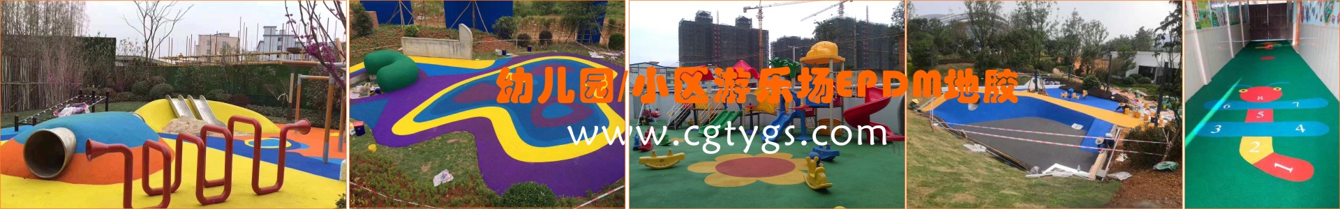 幼兒園、小區(qū)游樂(lè)場(chǎng)EPDM塑膠地板